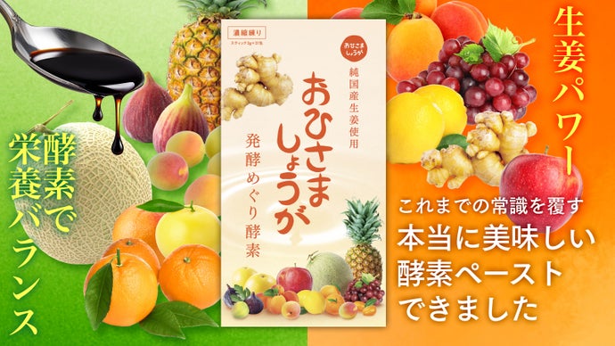 【酵素ペーストなのに美味しい！】スキマ時間にパクッと食べられる酵素ペーストが誕生