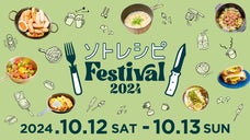 入場無料！東京・中野でアウトドアフードの祭典「ソトレシピFestival」初開催