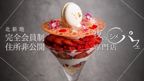 北新地初！住所・電話番号非公開の完全会員制、夜のシメパフェ専門店が登場