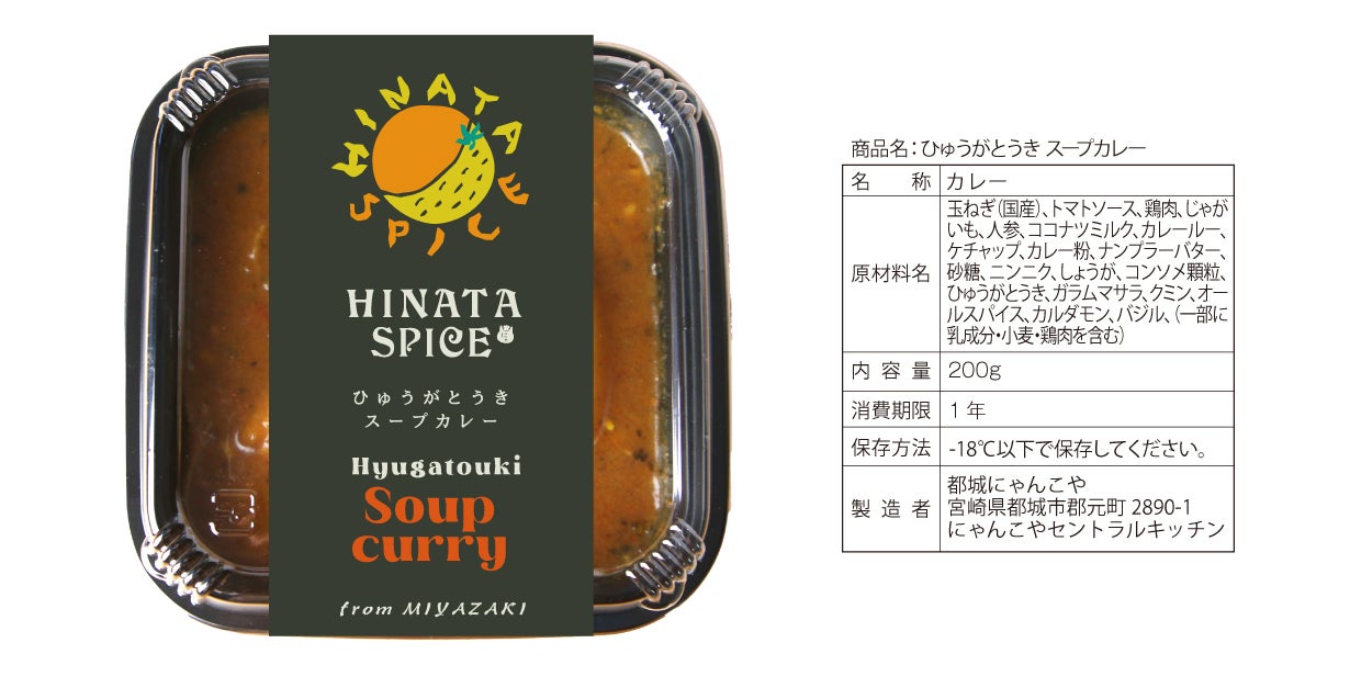 宮崎の食材にこだわったスパイスカレーで全国に元気を届けたい