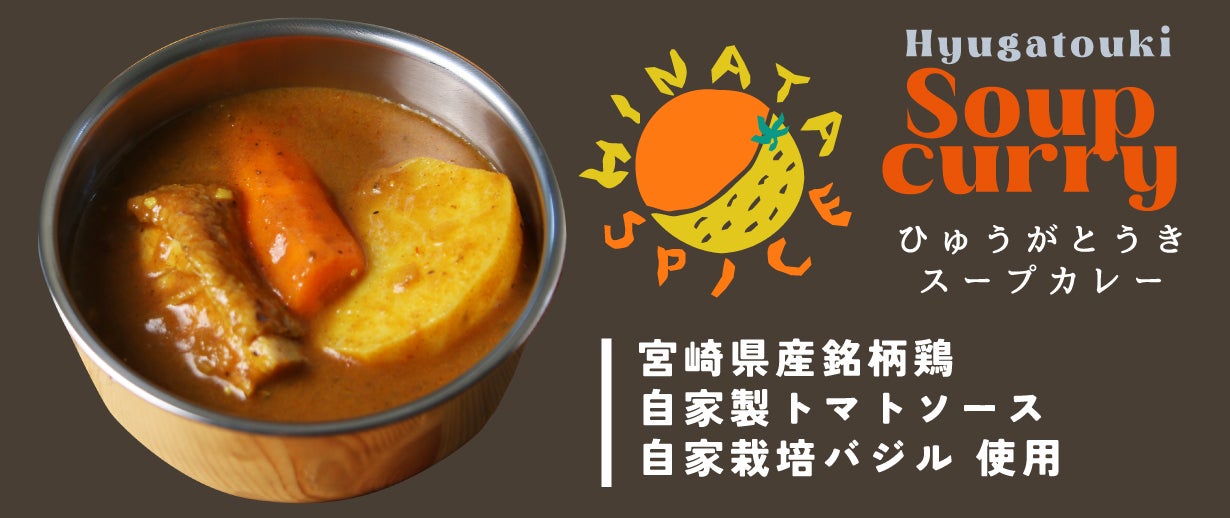 宮崎の食材にこだわったスパイスカレーで全国に元気を届けたい