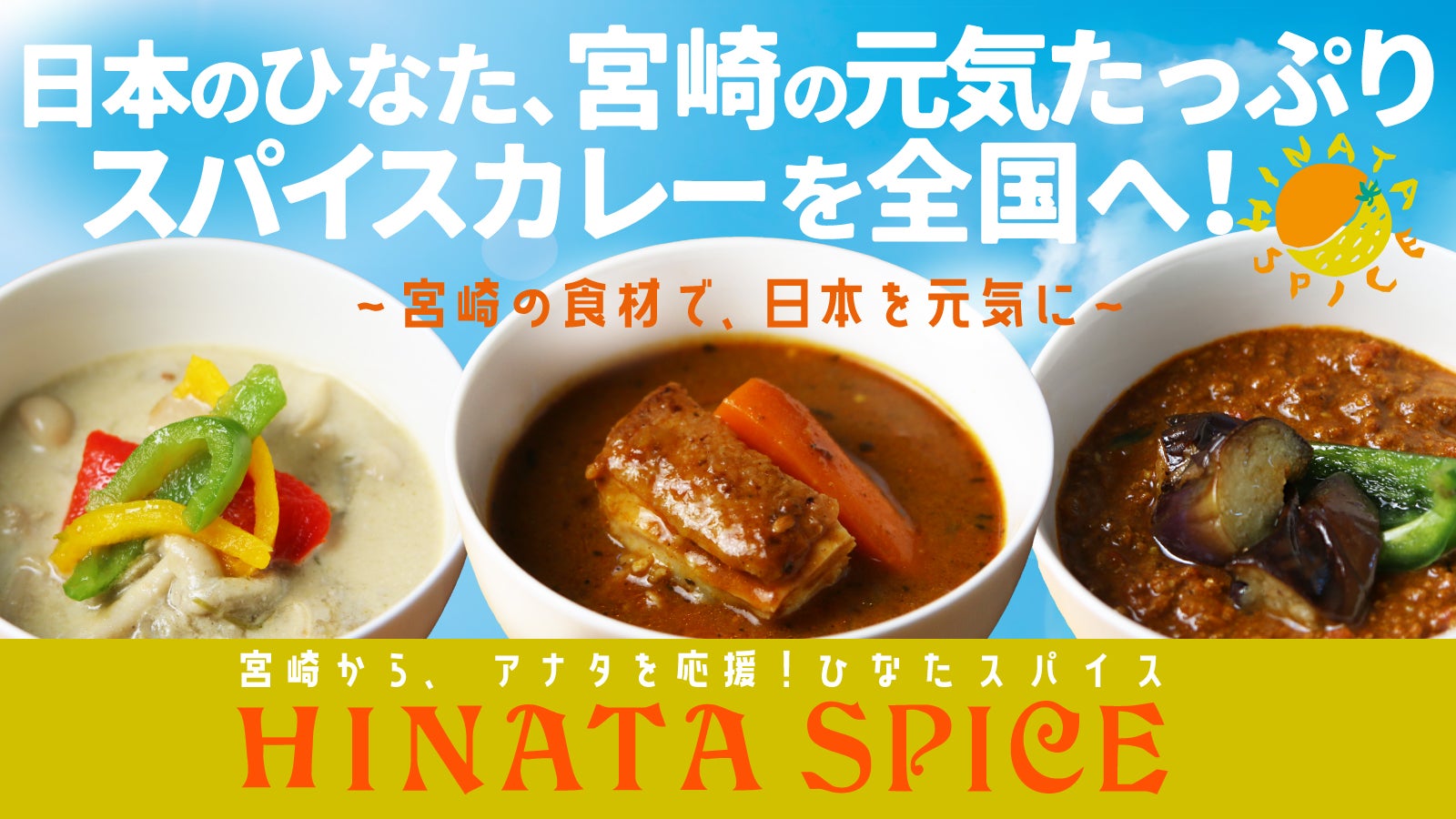 宮崎の食材にこだわったスパイスカレーで全国に元気を届けたい