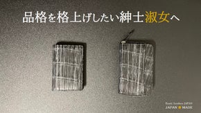 ブライドルポロサス！知る人ぞ知る特殊加工でつくるコインケース＆ミニマムウォレット