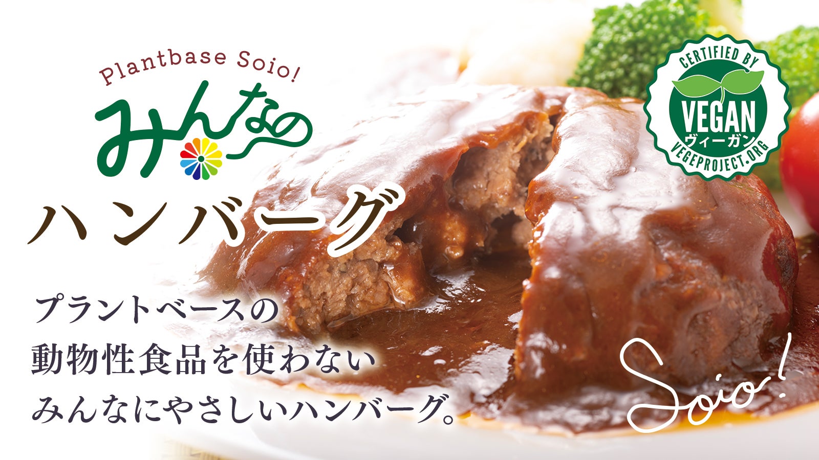 さつま揚げメーカーがハンバーグに挑戦？プラントベースSoio！みんなの