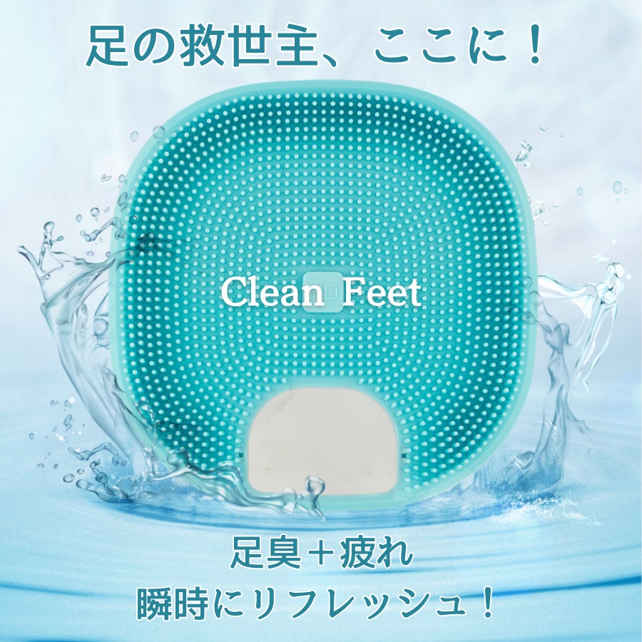 足元ケアの最前線！ながら足裏洗浄＆角質除去。足臭も疲れも簡単爽快に