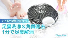 足元ケアの最前線！ながら足裏洗浄＆角質除去。足臭も疲れも簡単爽快に解消！