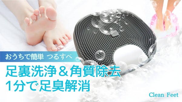 足元ケアの最前線！ながら足裏洗浄＆角質除去。足臭も疲れも簡単爽快に解消！