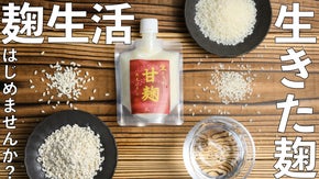 【甘・塩・味噌】生きた麹をあらたな生活習慣に。非加熱の麹シリーズ誕生
