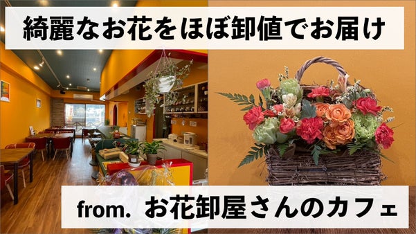 綺麗なお花をほぼ卸値でお届け！お花の卸屋が運営するお花に囲まれたカフェ発