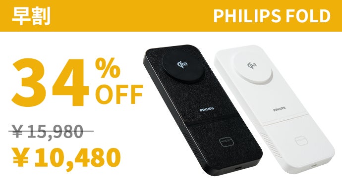 平置き・縦置き変換で充電が自由自在、3in1充電ドック PHILIPS FOLD