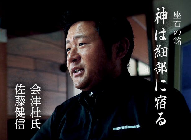 戊辰150周年》完全限定日本酒「斗南朱雀」、峰の雪酒造場の会津杜氏