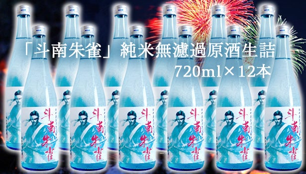 戊辰150周年》完全限定日本酒「斗南朱雀」、峰の雪酒造場の会津杜氏