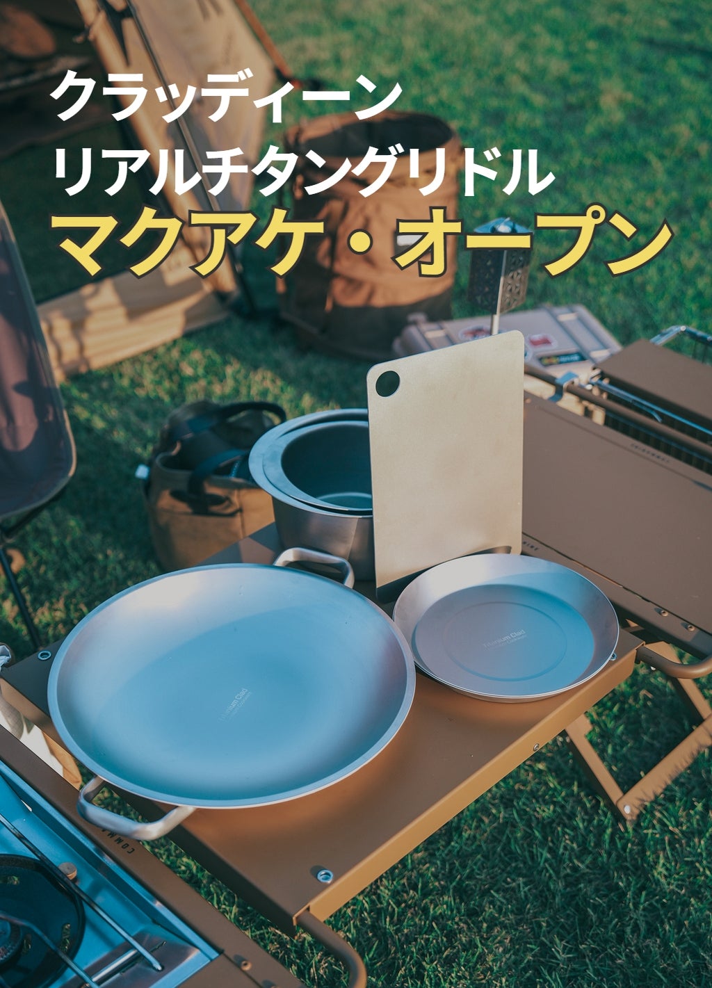 Makuake|チタンのキャンプライフの始まり! クラッディーン Makuake|チタンのキャンプライフの始まり! クラッディーン