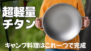 チタンのキャンプライフの始まり！ クラッディーンリアルチタングリドル