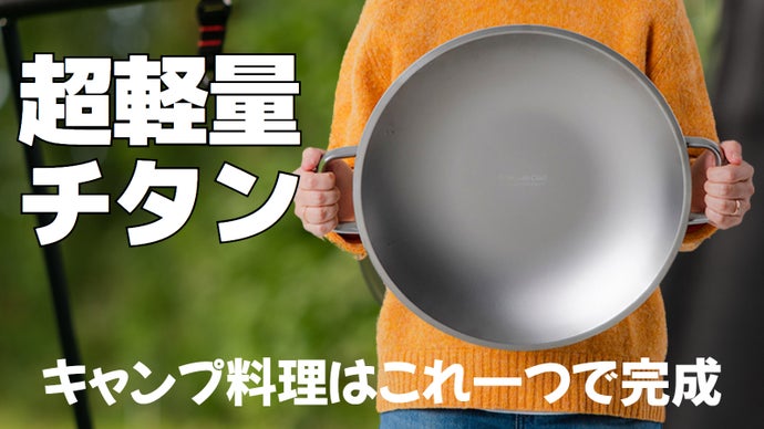 チタンのキャンプライフの始まり！ クラッディーンリアルチタングリドル