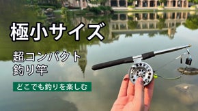 【どこでも釣りを楽しめる】自社最小級の超コンパクト釣竿｜MINI ROD