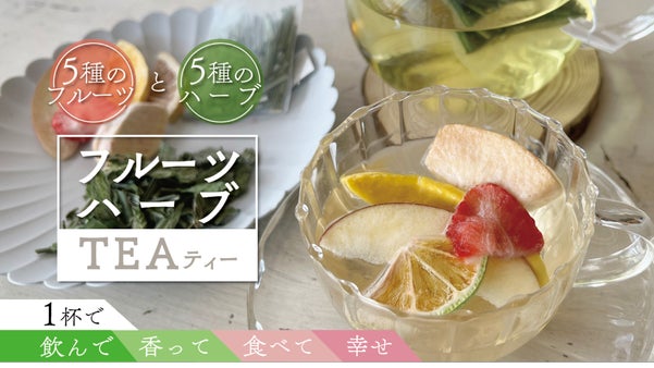 南国宮崎のフルーツとハーブの町 野尻のハーブティー｜食べられる新感覚ハーブティー