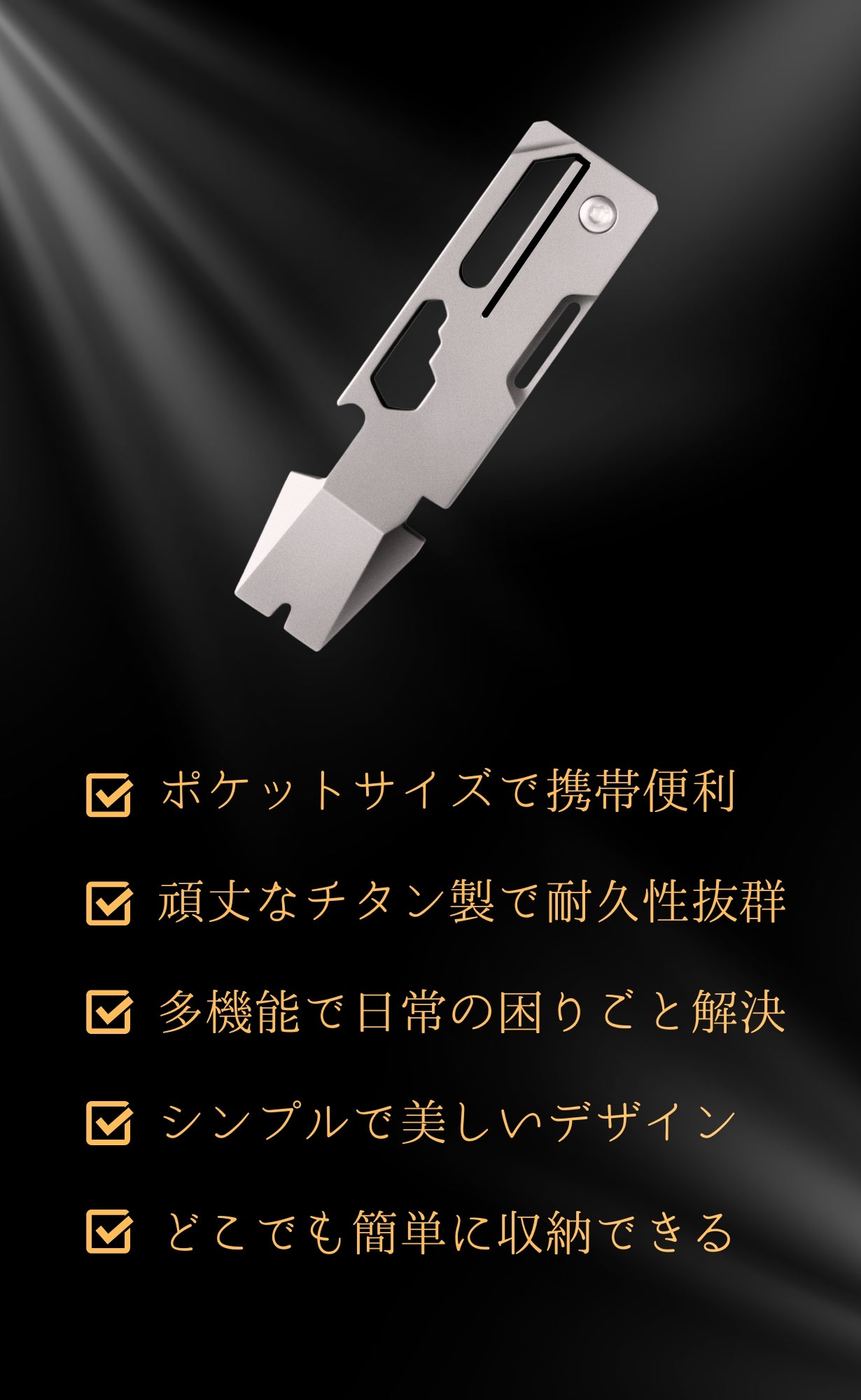 見つからない、かさばる問題を解決！手元に便利なコンパクトチタンEDC