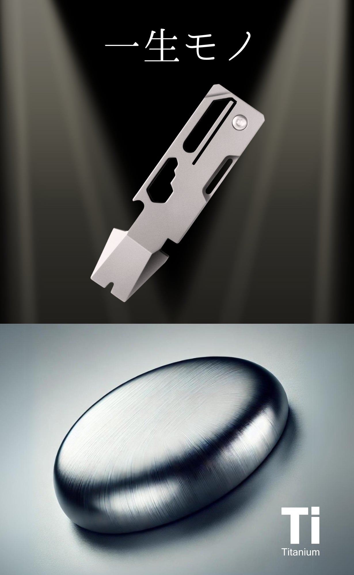 見つからない、かさばる問題を解決！手元に便利なコンパクトチタンEDC