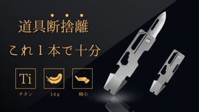 見つからない、かさばる問題を解決！手元に便利なコンパクトチタンEDCツール。