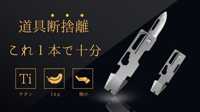 見つからない、かさばる問題を解決！手元に便利なコンパクトチタンEDC 