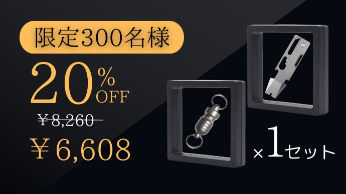 見つからない、かさばる問題を解決！手元に便利なコンパクトチタンEDC