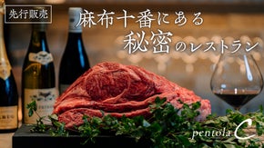 星付きの店を渡り歩いたシェフが隠れ家レストランで秘密のコースとBAR会員募集！