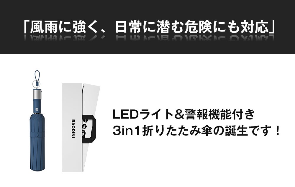 夜道の一人歩きも心配無用！危険回避機能も追加された風に強い