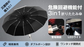 夜道の一人歩きも心配無用！危険回避機能も追加された風に強い晴雨兼用折りたたみ傘