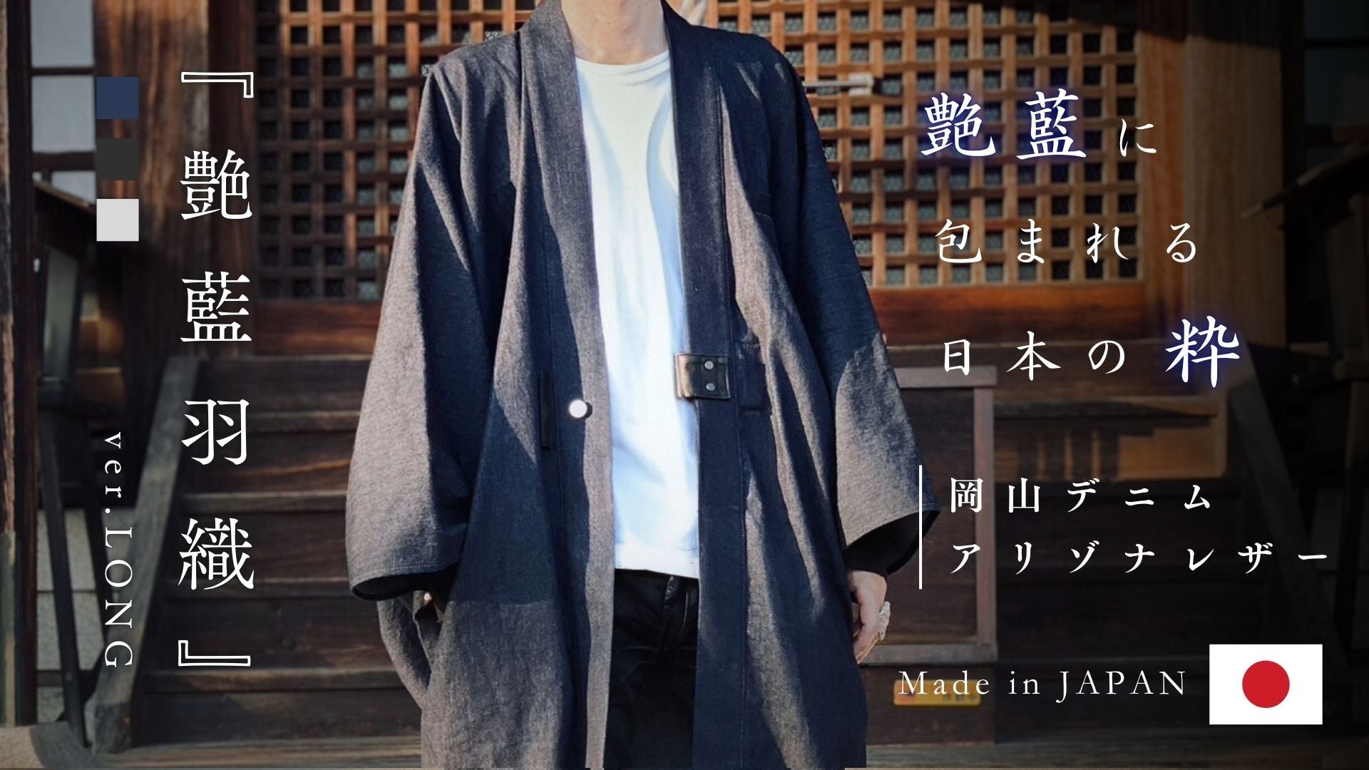 Makuake｜日常に和を羽織る、極上の二種の岡山デニムで制作した『黒