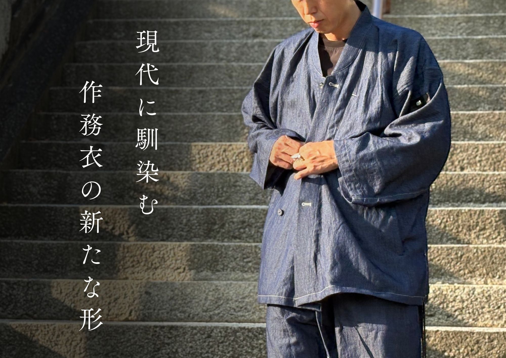 Makuake｜日常に和を羽織る、極上の二種の岡山デニムで制作した『黒