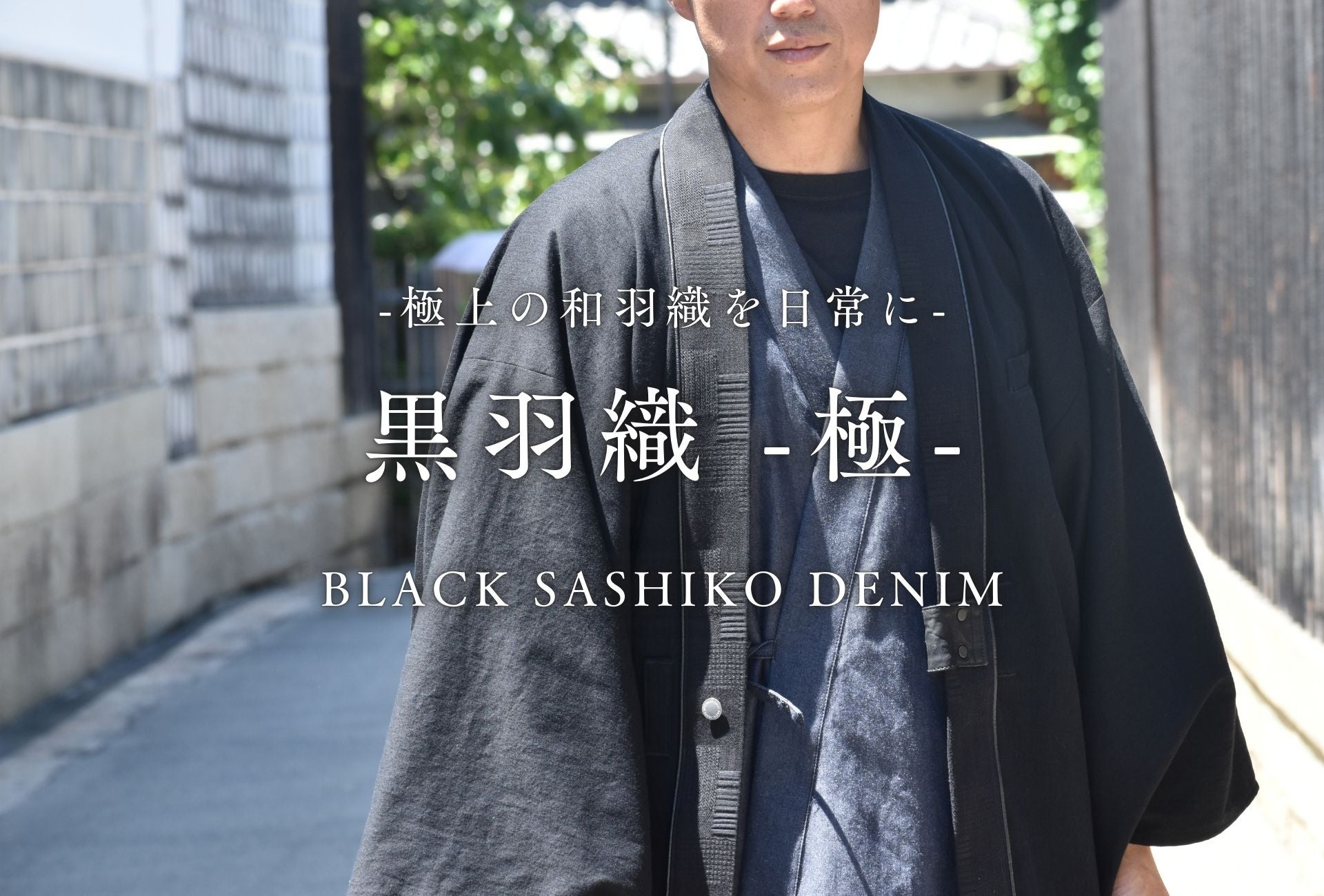 日常に和を羽織る、極上の二種の岡山デニムで制作した『黒羽織-極
