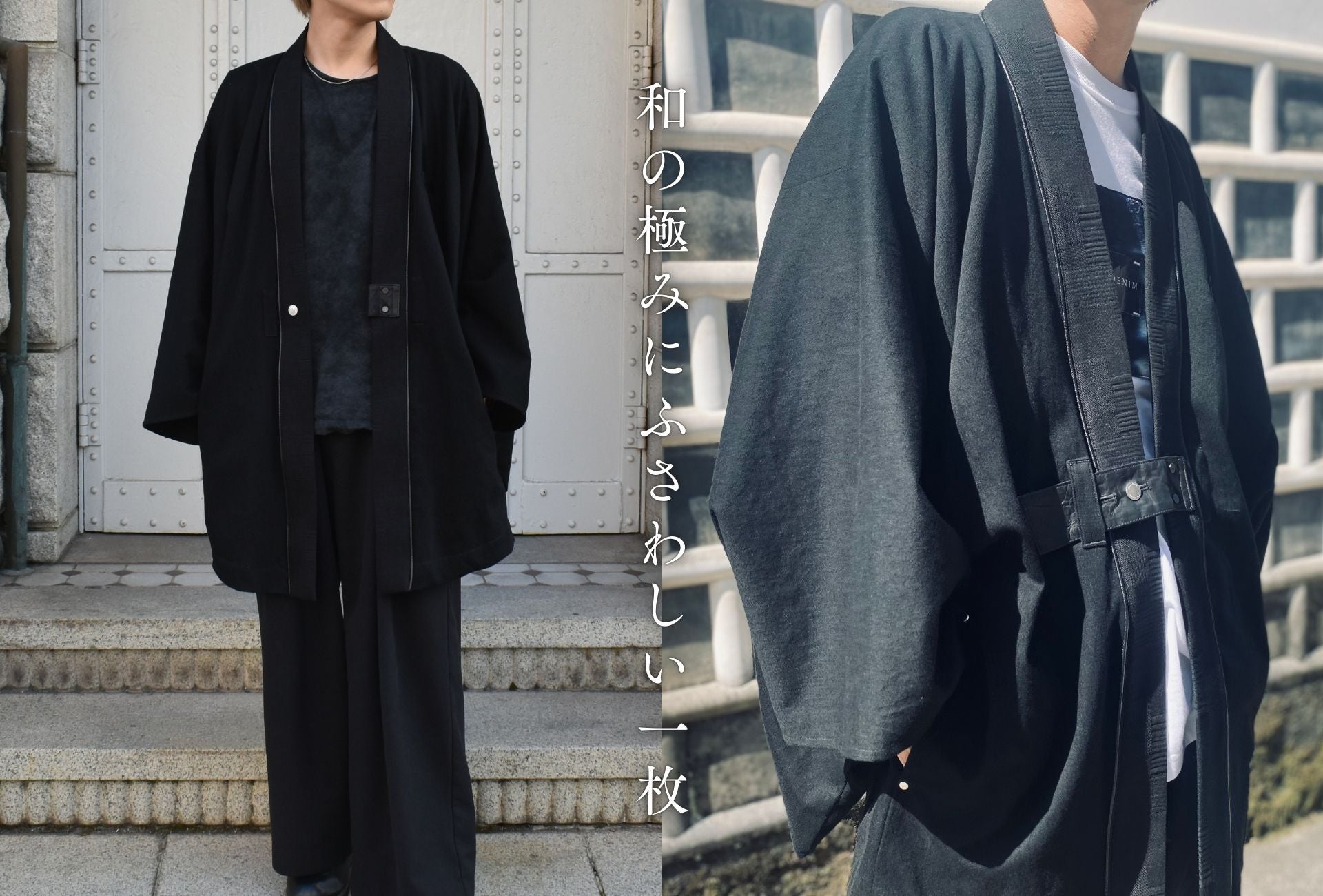 日常に和を羽織る、極上の二種の岡山デニムで制作した『黒羽織-極