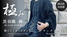 日常に和を羽織る、極上の二種の岡山デニムで制作した『黒羽織-極-/HAORI』