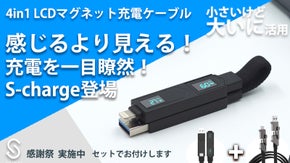 感じるより見える！充電を一目瞭然新進化・4in1LCDディスプレイ 充電ケーブル