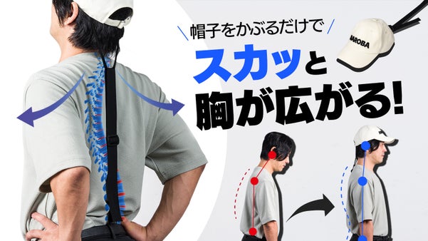 首から背中、腰までスッキリ！姿勢を整える新概念の姿勢サポート「マジックネック」