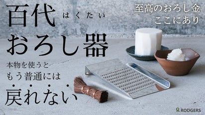 本物のおろし金で味や食感の違いに驚き！ 職人が使い手の気持ち考えた