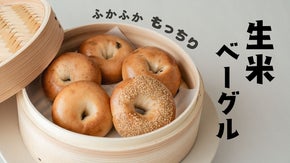 生米をそのまま使用する新発想! グルテンフリー「生米ベーグル」誕生。