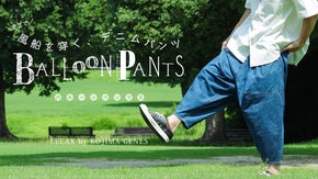 【 限定価格190本 】　ゆ と りを極めた新感覚。まるで風船のようなジーンズ。