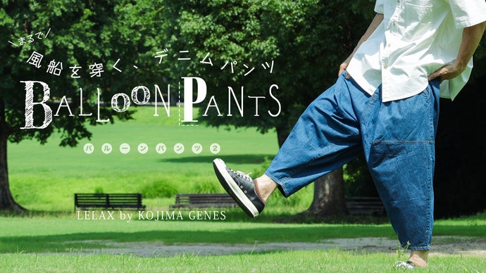 【 限定価格190本 】　ゆ と りを極めた新感覚。まるで風船のようなジーンズ。