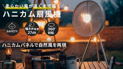 渦巻きのランダムな風を飛ばすハニカム構造パネル採用のアウトドア対応