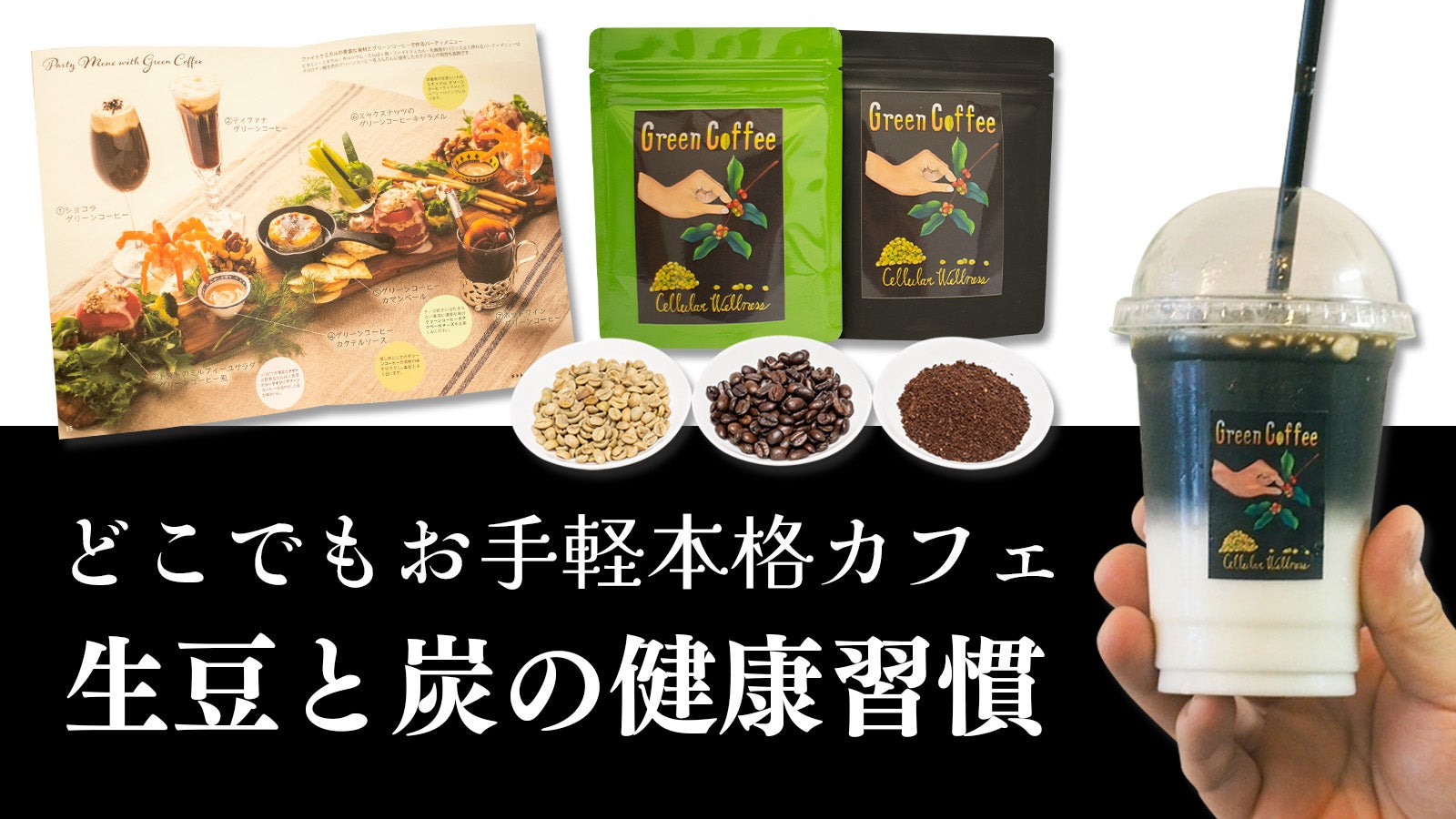 誰でも手軽に本格カフェ＋健康習慣をお届けします｜マクアケ