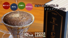 世界の珈琲があなたの日々を変える？！ 「たまらなく今、珈琲が飲みたい」TIC珈琲
