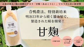【砂糖からの脱却】置換えるだけで、シュガーフリー生活を実現する&ldquo;甘麹&rdquo;調味料