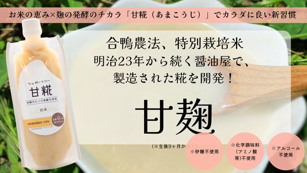 【砂糖からの脱却】置換えるだけで、シュガーフリー生活を実現する“甘麹”調味料