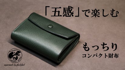 五感」がよろこぶ。イタリア産牛革で美しく仕上げた、手のひらサイズ