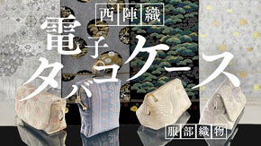 【西陣織が織りなす色彩美】伝統&times;現代　高品質な電子タバコケース