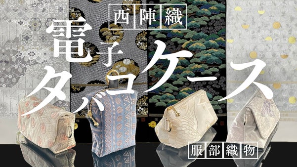 【西陣織が織りなす色彩美】伝統&times;現代　高品質な電子タバコケース