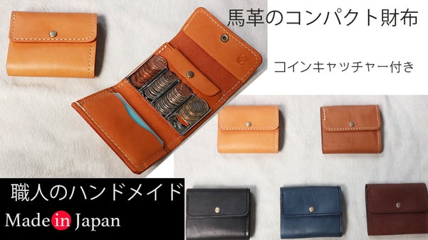 馬革のコインキャッチャー付き小さな財布 職人歴40年が作る財布