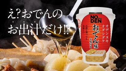 完全再現】だし割飲みも楽しめる、あのおでん屋台の味染みコク旨スープ